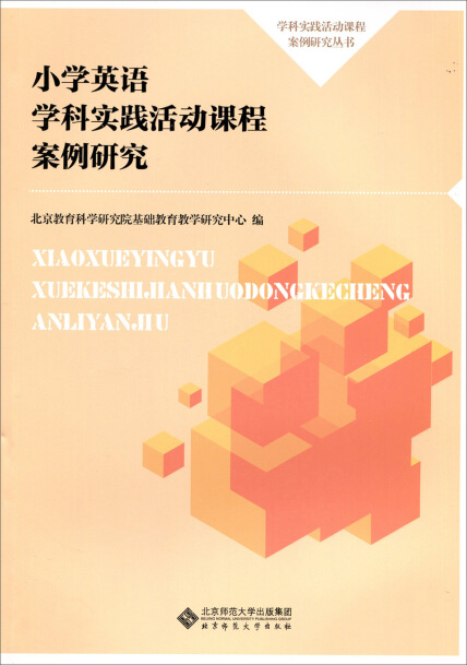 小学英语学科实践活动课程案例研究-北京教育科学研究院基础教育教学
