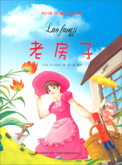 老房子/安徒生童话全集-h.c.安徒生-微信读书