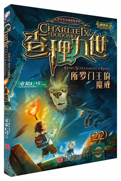 墨多多谜境冒险系列 查理九世 进级版:22所罗门王的魔戒-雷欧幻像