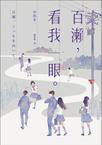 《百瀨，看我一眼》封面
