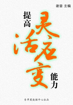 提高灵活应变能力(学生综合素质提高手册)-谢普主编-微信读书