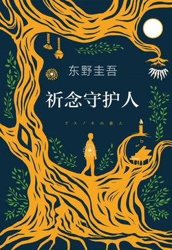 《祈念守护人》封面