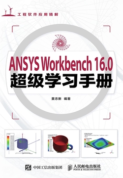 ANSYS Workbench 16.0超级学习手册-黄志新-微信读书