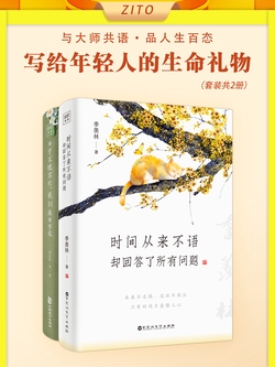 季羡林写给年轻人的生命礼物:时间从来不语+ 日子不慌不忙(全2册) 季羡林写给年轻人的生命礼物:时间从来不语+ 日子不慌不忙(全2册)