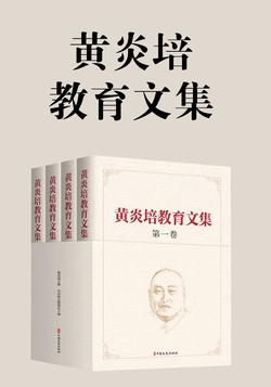 黄炎培教育文集-黄炎培-微信读书