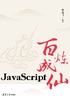 JavaScript百炼成仙