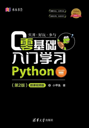  零基础入门学习Python（第2版）|200