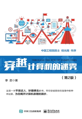  穿越计算机的迷雾（第2版）|200