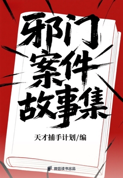 邪门案件故事集