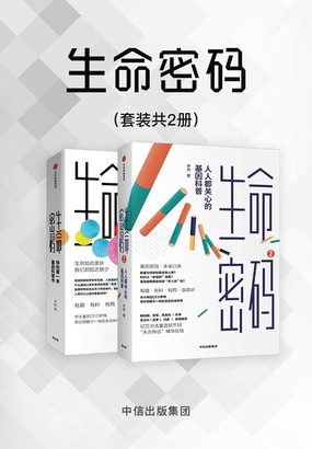  生命密码（套装共2册）|200