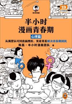 半小时漫画青春期:心理篇-陈磊61半小时漫画团队-微信读书