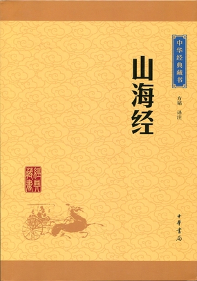  山海经（中华经典藏书·升级版）|200
