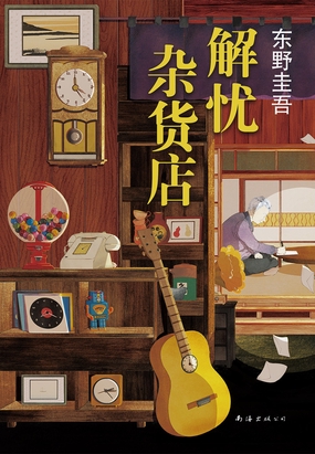  解忧杂货店|200