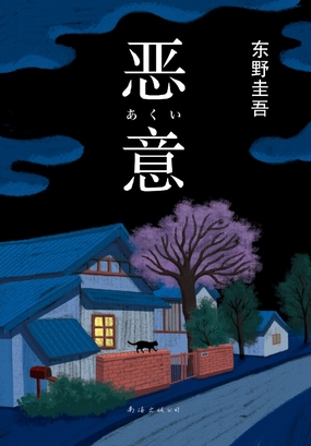 恶意 200