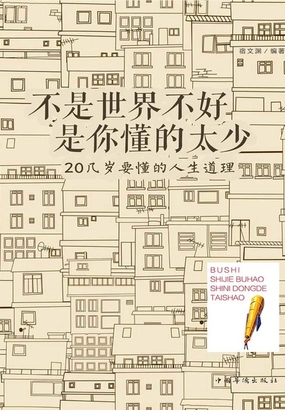  不是世界不好，是你懂的太少：20几岁要懂的人生道理|200