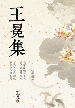 王冕集-王冕-微信读书