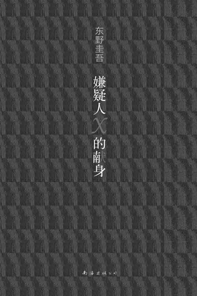  嫌疑人X的献身|200