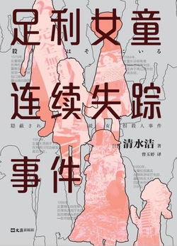 《足利女童连续失踪事件》封面