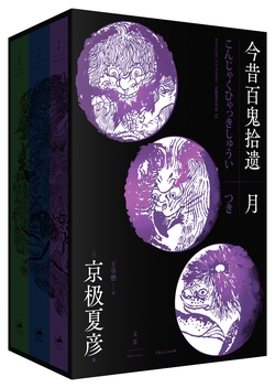 今昔百鬼拾遗——月(套装共3册)京极夏彦微信读书