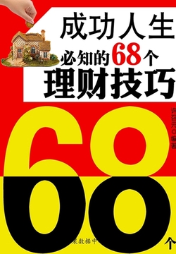 成功人生必知的68個理財技巧(教你成功叢書15本)-許召元編著-微信讀書