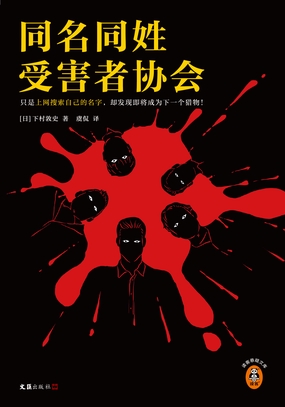  同名同姓受害者协会|200
