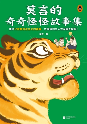  莫言的奇奇怪怪故事集|200