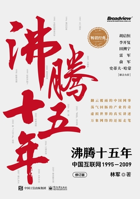  沸腾十五年：中国互联网1995-2009（修订版）|200