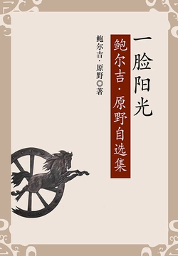 鲍尔吉·原野-全部作品在线阅读-微信读书