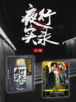 夜行实录（全2册）（魔宙·夜行者系列小说）-徐浪-微信读书