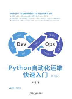 Python自动化运维快速入门（第2版）-郑征-微信读书