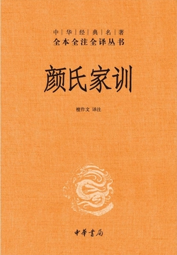 颜氏家训(中华经典名著全本全注全译)-檀作文-微信读书