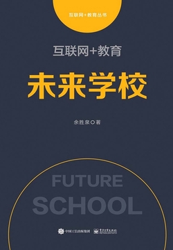 互联网 教育:未来学校-余胜泉-微信读书
