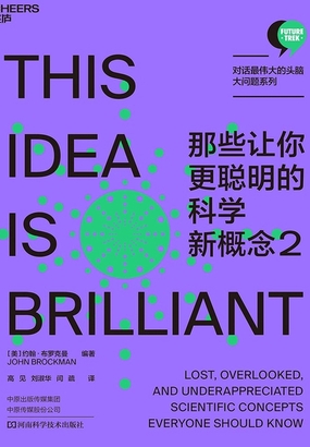  那些让你更聪明的科学新概念2|200