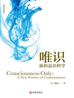 唯识:新的意识科学-杨定一-微信读书