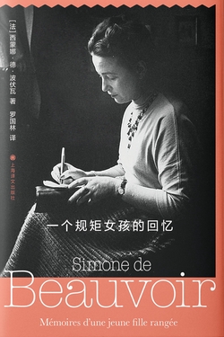 一个规矩女孩的回忆(西蒙娜·德·波伏瓦作品系列)-西蒙娜·德·波伏瓦-微信读书