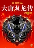 ="黄易全集02：大唐双龙传（全20册）"