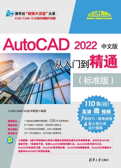 AutoCAD 2022中文版从入门到精通（标准版）-CAD/CAM/CAE技术联盟-微信读书