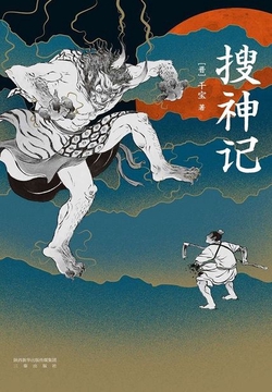 搜神记-干宝-微信读书