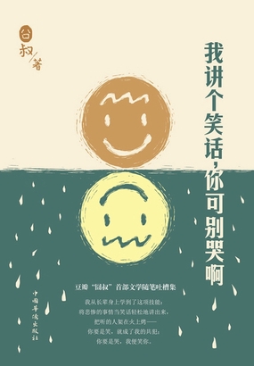  我讲个笑话，你可别哭啊|200
