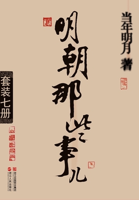  明朝那些事儿（全集）|200