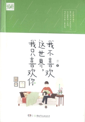  我不喜欢这世界，我只喜欢你|200