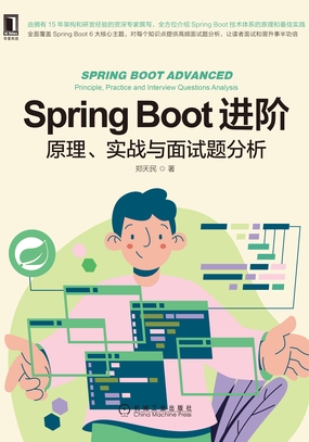  Spring Boot进阶：原理、实战与面试题分析|200