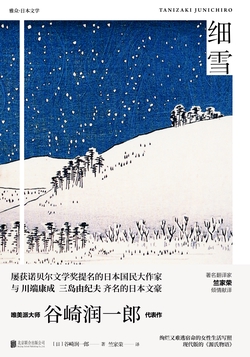 细雪-谷崎润一郎-微信读书