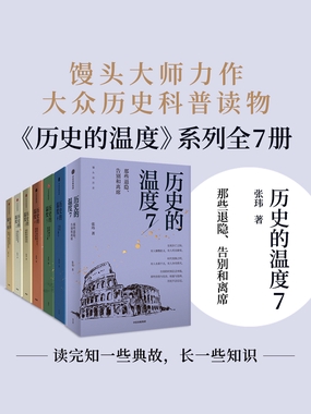  《历史的温度》系列全7册|200