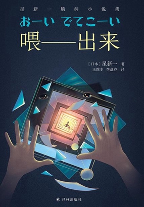  喂——出来：星新一脑洞小说集（译林幻系列）|200