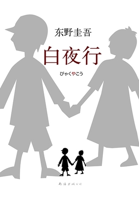  白夜行|200