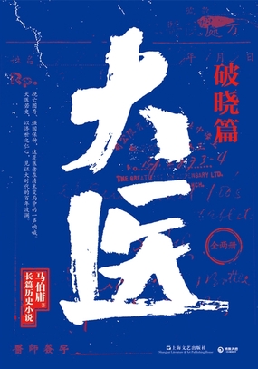  大医·破晓篇|200