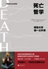 死亡哲学：耶鲁大学第一公开课（典藏版）