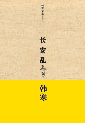  长安乱|200