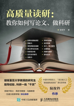 高质量读研:教你如何写论文、做科研|200